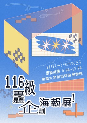 116級專題企劃海報展圖片