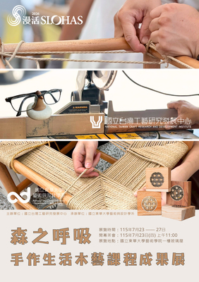 森之呼吸 ~手作生活木藝課程成果展圖片