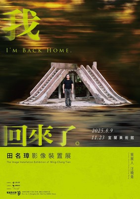 ✽ 我回來了-田名璋影像裝置展✽  8/9 開展  ✽  8/30開幕式  ✽  圖片