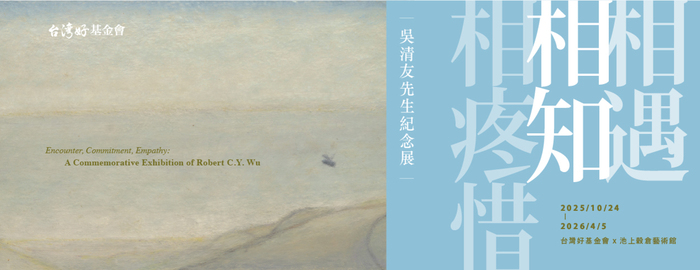 相遇‧相知‧相疼惜─吳清友先生紀念展圖片