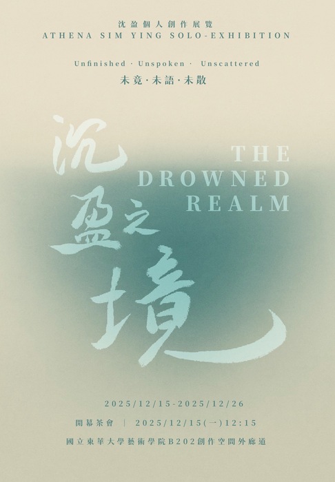 【藝設廊道展】沈盈創作個展《沉盈之境》圖片
