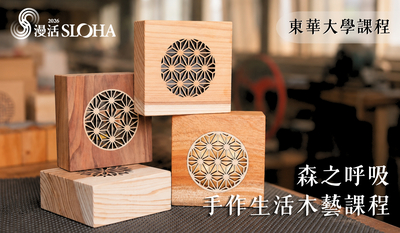 2026臺灣工藝學院-暑期青年人才培訓營【森之呼吸~手作生活木藝】圖片