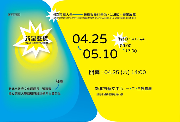 新星藝綻」2026新北市學校合作計畫-《PON!》藝術與設計學系115 級畢業展圖片