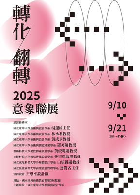 「2025翻轉‧轉化意象聯展」九位藝術家共襄盛舉，誠摯邀請各界蒞臨指教！圖片