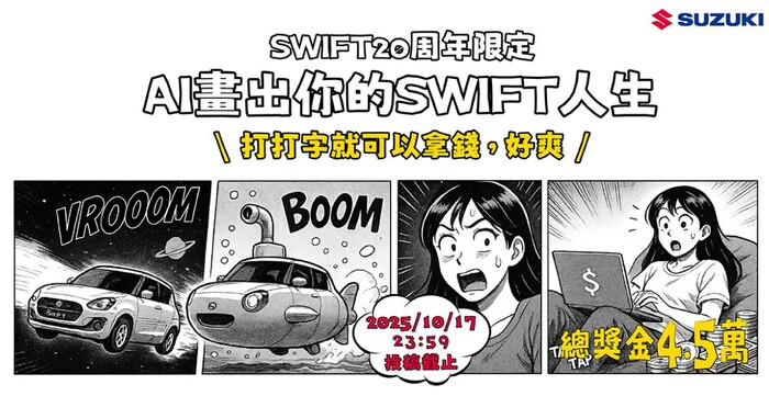 SWIFT20週年限定  AI畫出你的SWIFT人生 | 打打字就可以拿錢，好爽圖片