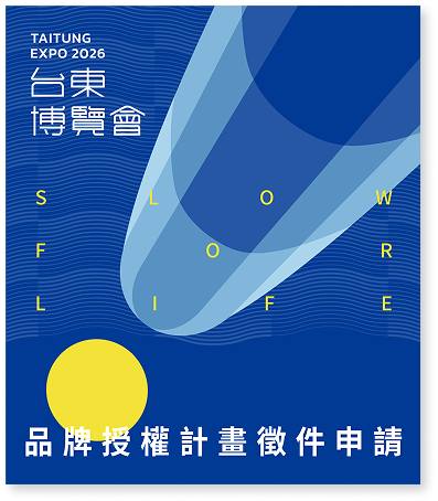 2026 台東博覽會「民間參與計畫」圖片