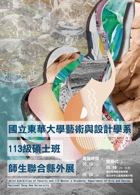 國立東華大學藝術與設計學系113級碩士班師生聯合縣外展圖片