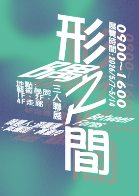 形隅之間，多人聯展圖片