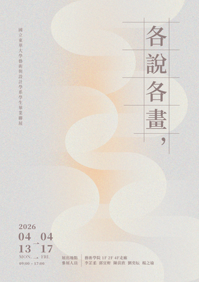 各說各畫聯展圖片