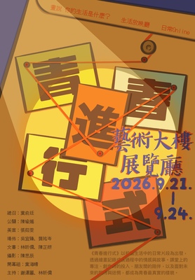 青春進行式-118級班展圖片