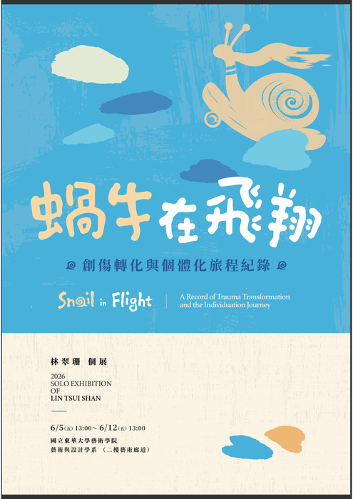 藝設碩⼠畢業個展 蝸⽜在⾶翔：創傷轉化與個體化旅程紀錄圖片