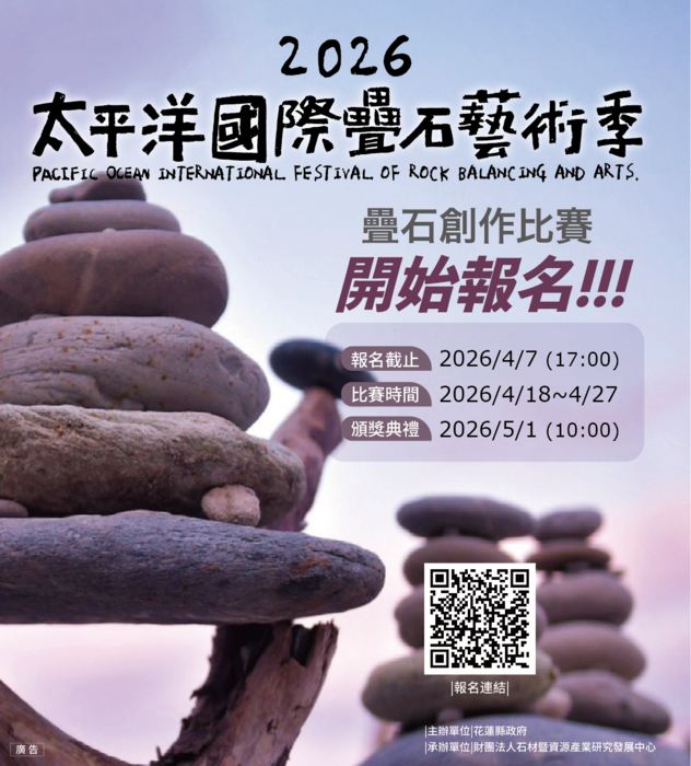 第三屆花蓮「2026年太平洋國際疊石藝術季」 玩家級疊石創作比賽圖片