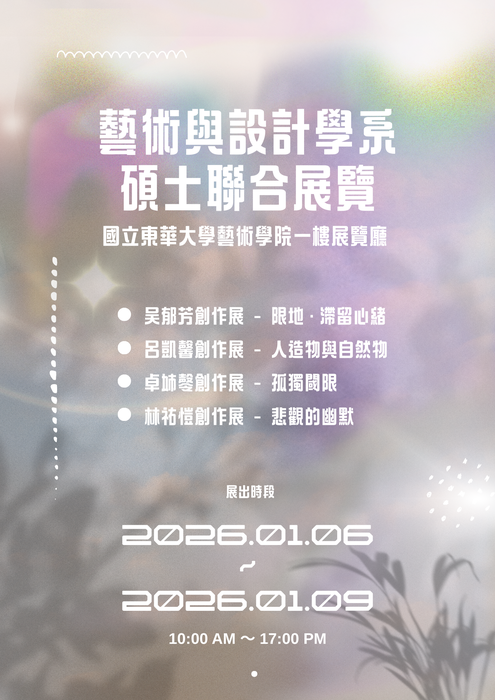 藝術與設計學系碩士聯合畢業展圖片