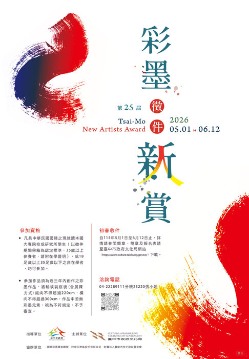 「第二十五屆彩墨新人賞」徵件圖片