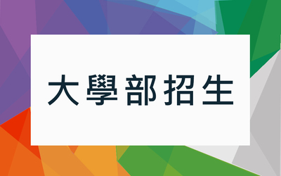 大學部招生圖片