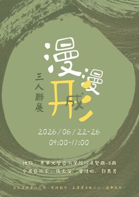 《漫漫成形》碩士班展覽圖片