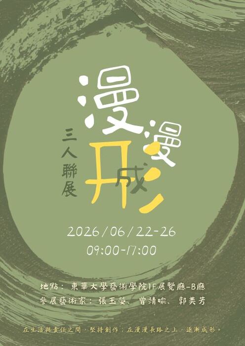 《漫漫成形》碩士班展覽圖片