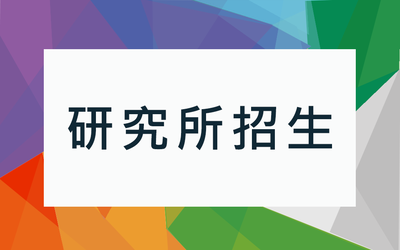 研究所招生圖片