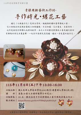 青銀樂齡藝術工作坊~「手作時光・纏花工藝圖片