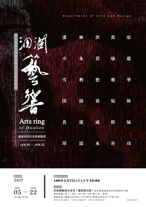 【敬邀】洄瀾藝響-國立東華大學藝術與設計系教授聯展圖片