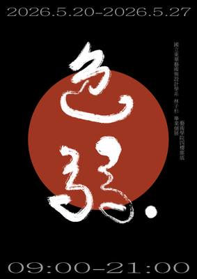 林子杉 畢業個展-色弱圖片
