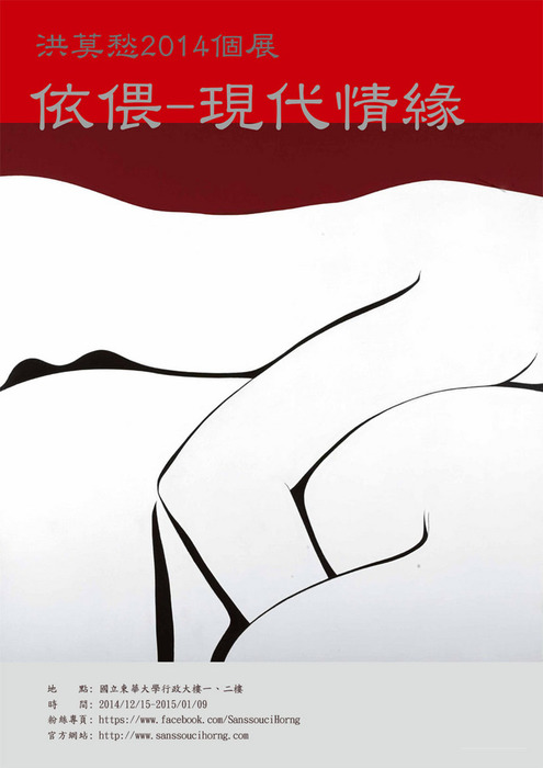 【敬邀】藝設系洪莫愁2014個展：依偎~現代情緣圖片