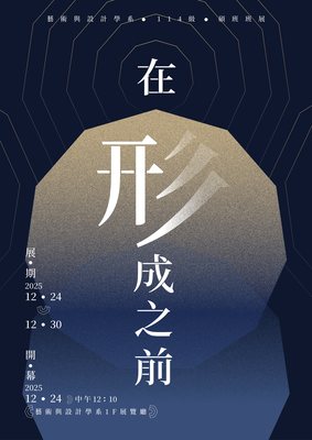 國立東華大學藝術與設計學系碩士班碩一新生展《在形成之前》圖片