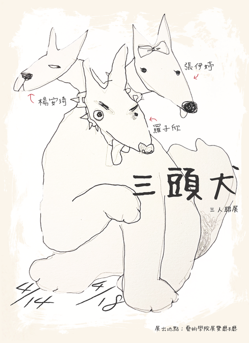 三頭犬 （羅子欣、張伊婷、楊安琦）三人聯展圖片