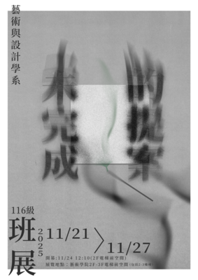 【未完成的提案】—藝術與設計學系116級班展圖片
