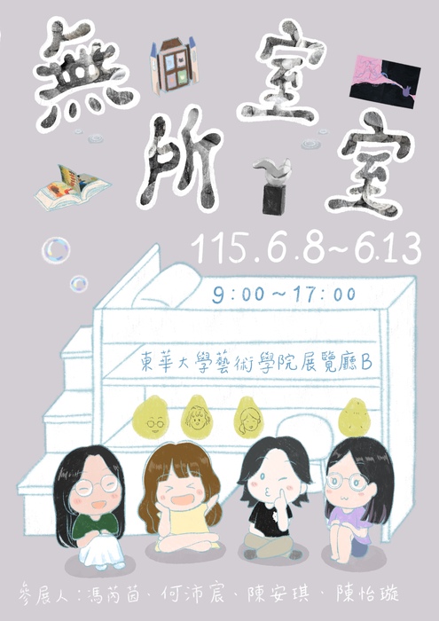 【無所室室】四人創作聯展圖片
