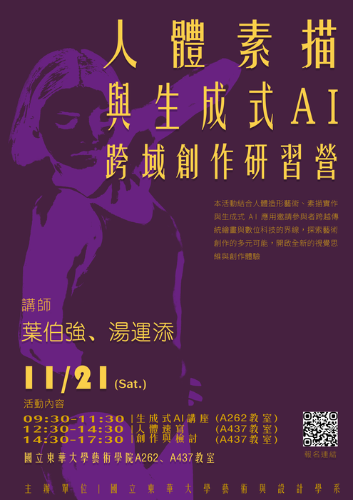 2026 人體素描與生成式 AI 跨域創作研習營圖片