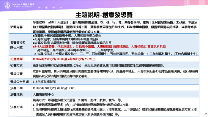 2026 TechGiCS第6屆科技女婕思校園圖片