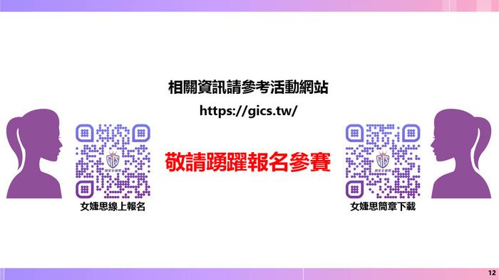 2026 TechGiCS第6屆科技女婕思校園圖片