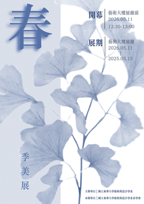 【展覽資訊】2026春季美展圖片