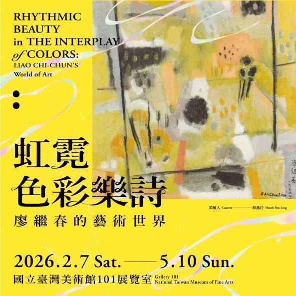「虹霓色彩樂詩：廖繼春的藝術世界」圖片