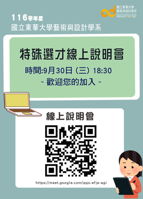 116學年特殊選才招生線上說明會~9月30日(三)18:30歡迎加入圖片
